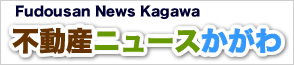 不動産ニュースかがわ