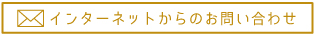 インターネットからのお問い合わせはこちら