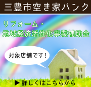 三豊市空き家バンク　補助金対象店舗です